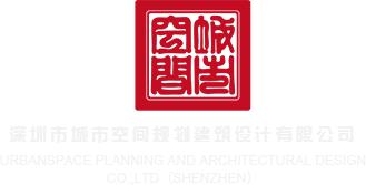 操b电影深圳市城市空间规划建筑设计有限公司